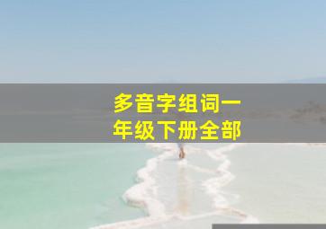 多音字组词一年级下册全部