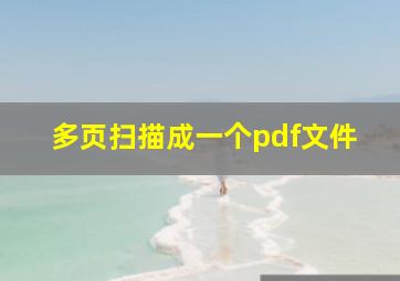 多页扫描成一个pdf文件