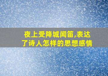 夜上受降城闻笛,表达了诗人怎样的思想感情