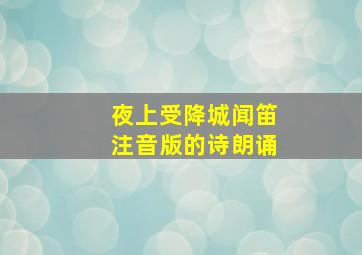 夜上受降城闻笛注音版的诗朗诵