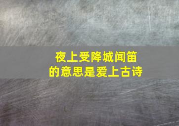 夜上受降城闻笛的意思是爱上古诗