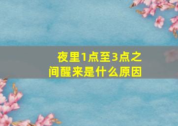 夜里1点至3点之间醒来是什么原因