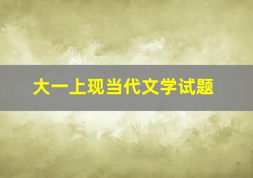 大一上现当代文学试题