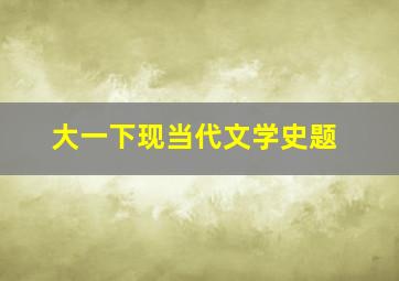 大一下现当代文学史题