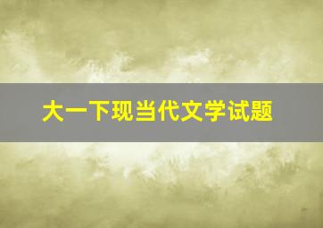 大一下现当代文学试题