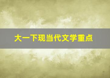 大一下现当代文学重点