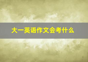 大一英语作文会考什么