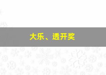 大乐、透开奖