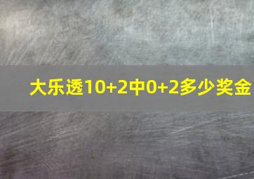 大乐透10+2中0+2多少奖金