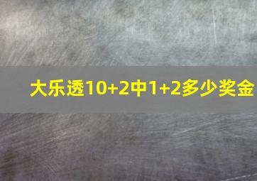 大乐透10+2中1+2多少奖金