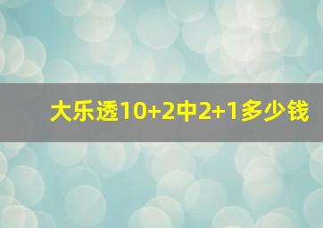 大乐透10+2中2+1多少钱