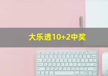 大乐透10+2中奖