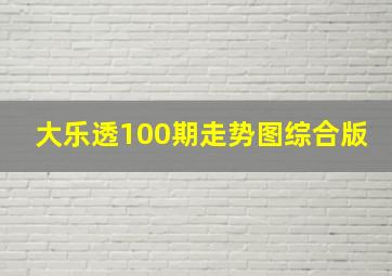 大乐透100期走势图综合版