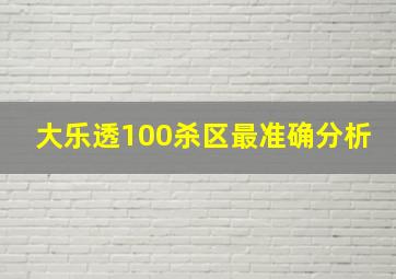 大乐透100杀区最准确分析