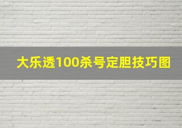 大乐透100杀号定胆技巧图