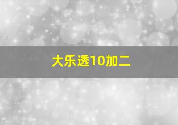 大乐透10加二