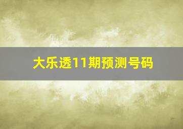 大乐透11期预测号码