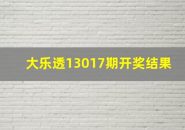 大乐透13017期开奖结果