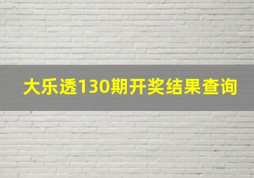 大乐透130期开奖结果查询