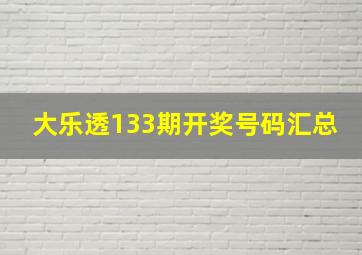 大乐透133期开奖号码汇总