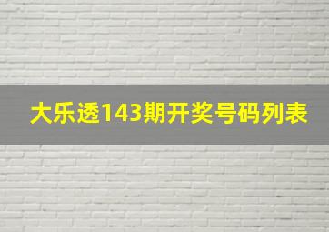 大乐透143期开奖号码列表