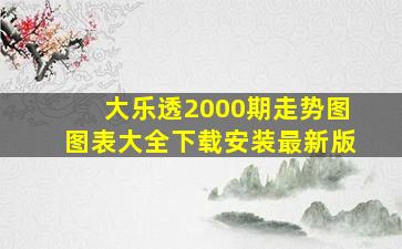 大乐透2000期走势图图表大全下载安装最新版