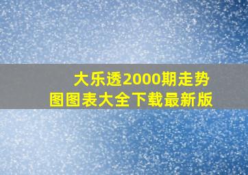 大乐透2000期走势图图表大全下载最新版