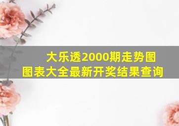 大乐透2000期走势图图表大全最新开奖结果查询