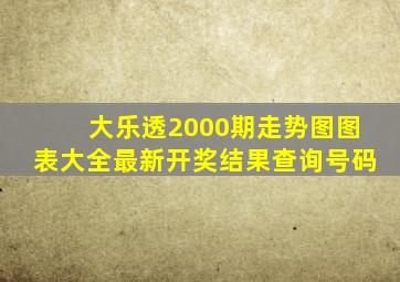 大乐透2000期走势图图表大全最新开奖结果查询号码