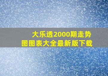 大乐透2000期走势图图表大全最新版下载