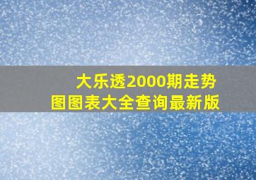 大乐透2000期走势图图表大全查询最新版