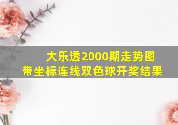 大乐透2000期走势图带坐标连线双色球开奖结果