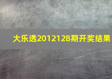 大乐透2012128期开奖结果