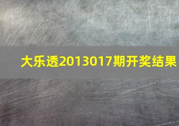 大乐透2013017期开奖结果