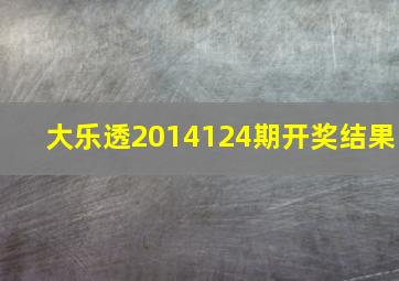 大乐透2014124期开奖结果