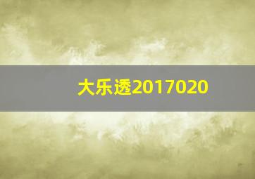 大乐透2017020