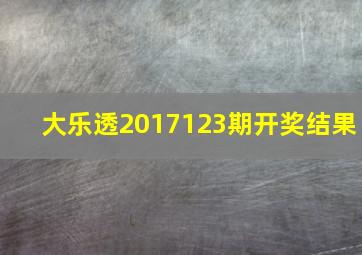 大乐透2017123期开奖结果