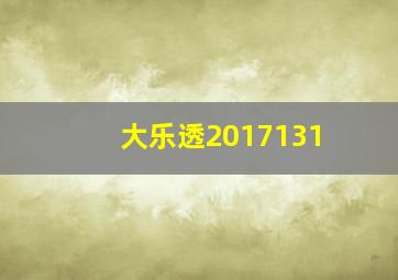 大乐透2017131