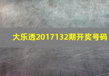 大乐透2017132期开奖号码