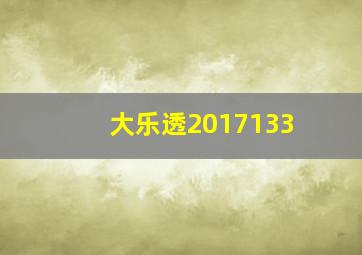 大乐透2017133