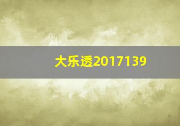 大乐透2017139