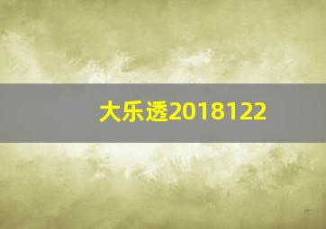 大乐透2018122