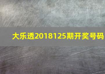 大乐透2018125期开奖号码