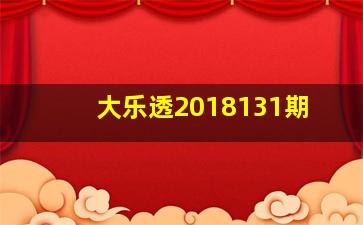 大乐透2018131期