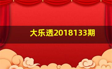 大乐透2018133期