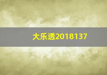 大乐透2018137