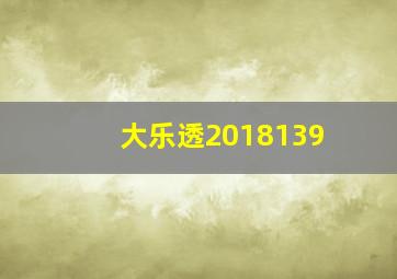 大乐透2018139