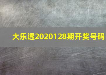 大乐透2020128期开奖号码