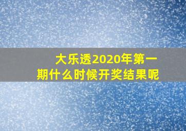 大乐透2020年第一期什么时候开奖结果呢