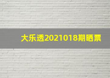 大乐透2021018期晒票